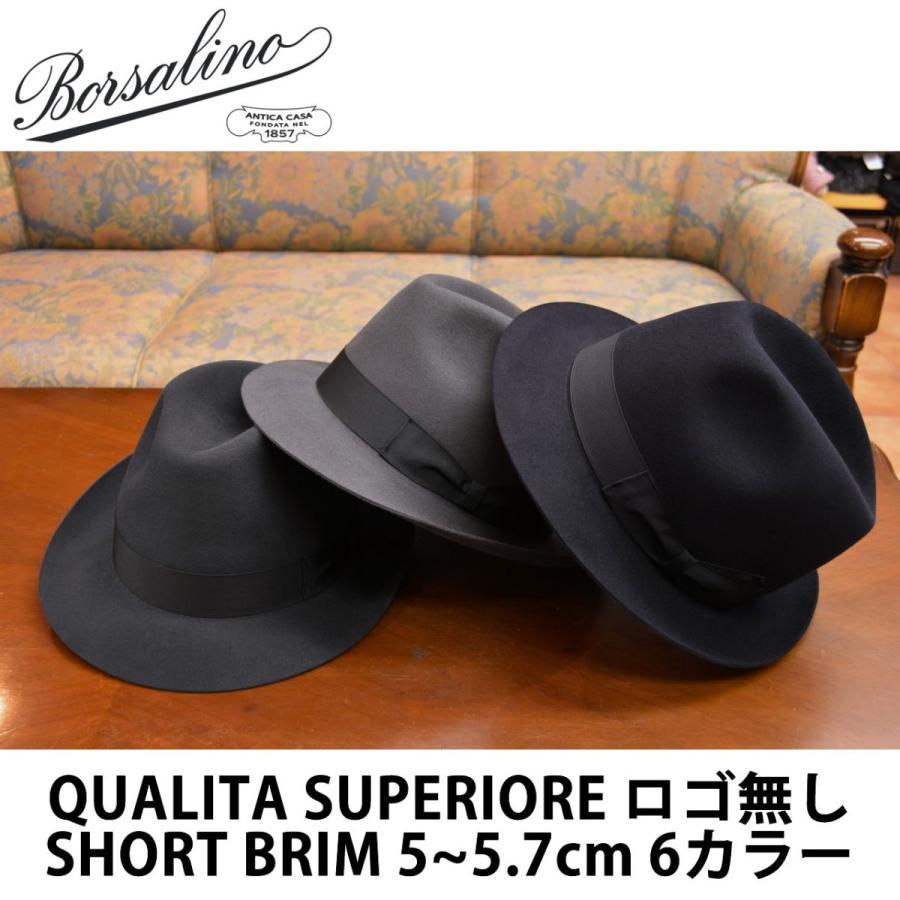 Borsalino（ボルサリーノ） QS ファーフエルト ハット ロゴ無しタイプ