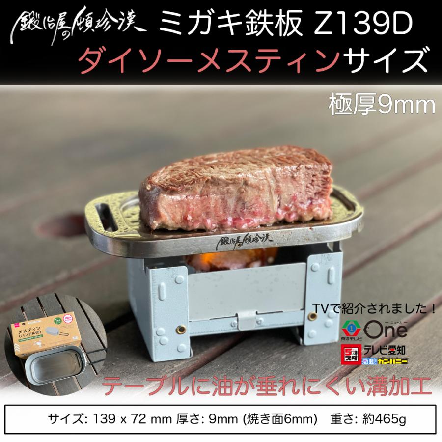 鍛冶屋の頓珍漢 キャンプ ミガキ鉄板 Z139D ダイソー メスティンサイズ