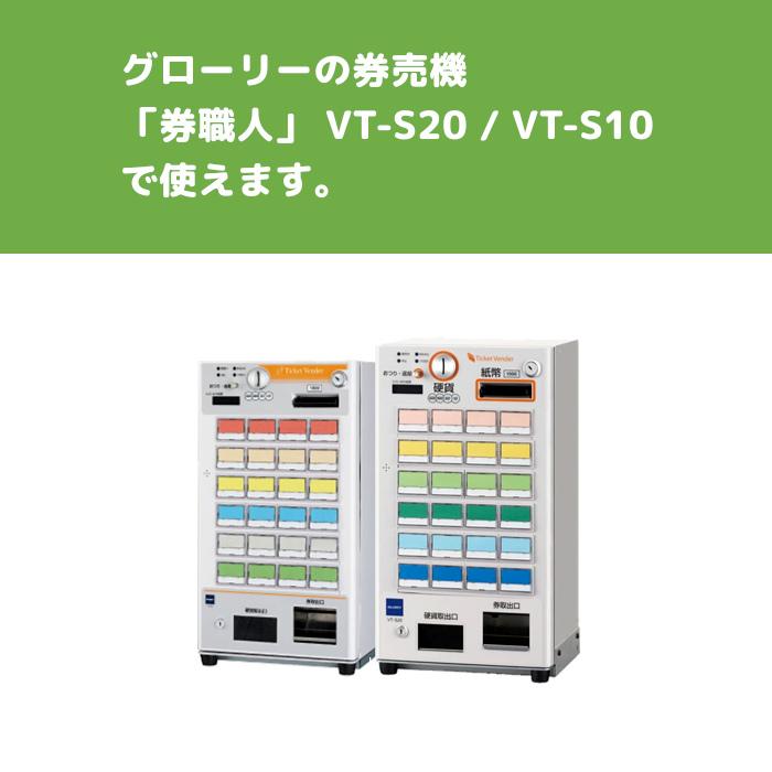 グローリー券売機 VT-S20 VT-S10 汎用ロール紙 10巻入 券職人 食券