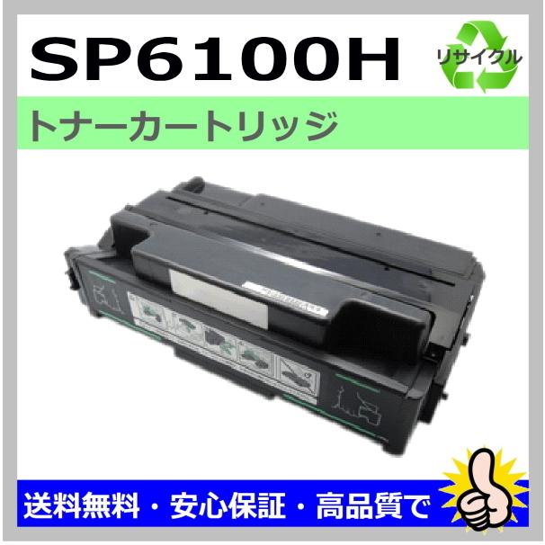 リコー（RICOH） 日本製 再生トナー 適合機種) IPSiO SP 6100 SP 6110