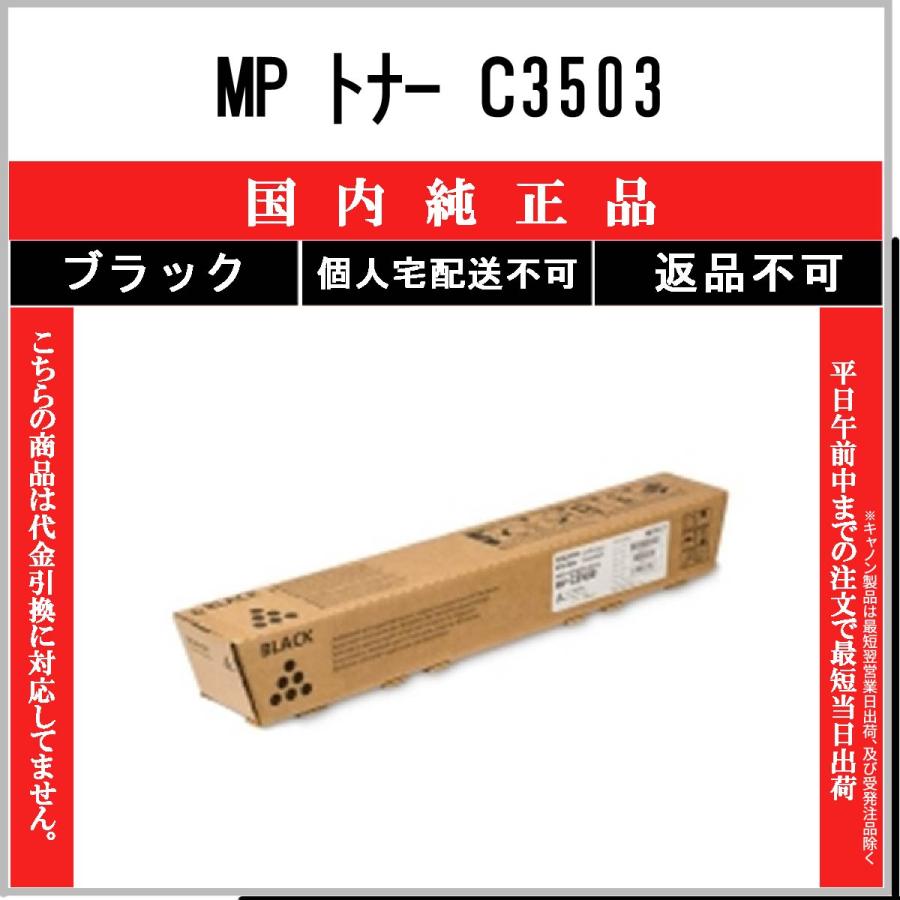 リコー（RICOH） MP PトナーC3503 ブラック 純正品 在庫品 代引不可