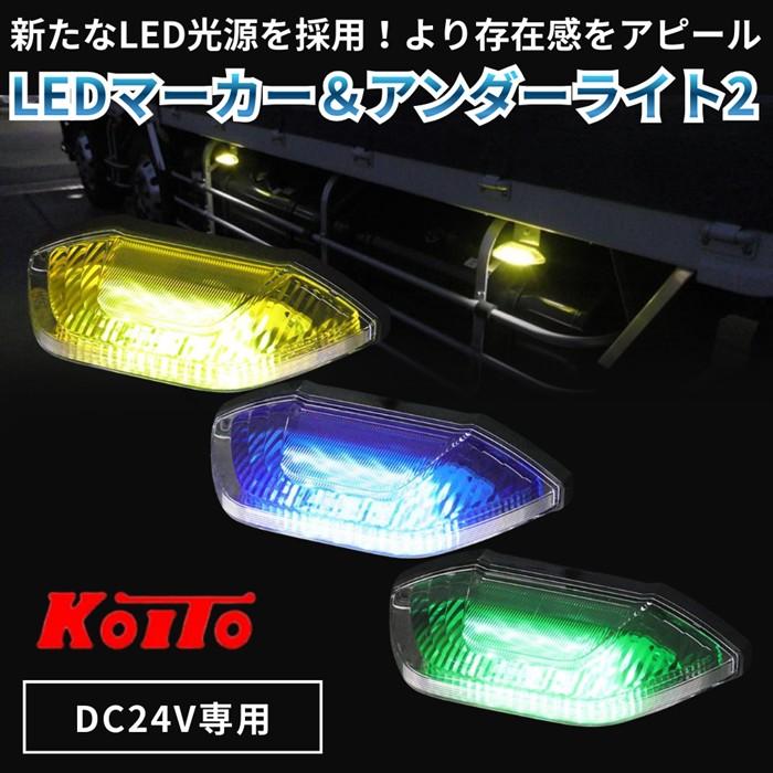 小糸製作所 KOITO LEDマーカー＆アンダーライト2 イエロー/ブルー