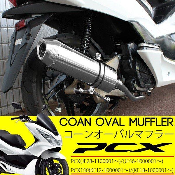 PCX マフラー PCX125 JF28 JF56 PCX150 KF12 KF18 フルエキゾースト