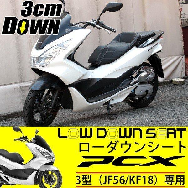 PCX JF56 KF18 シート ローダウンシート カスタムパーツ PCX125 PCX150