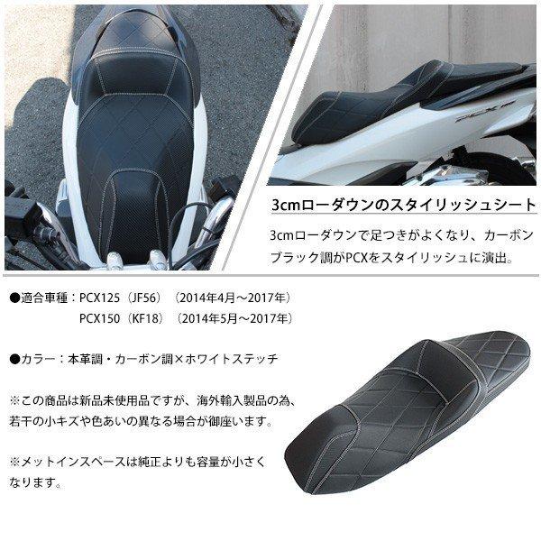 PCX JF56 KF18 シート ローダウンシート カスタムパーツ PCX125 PCX150