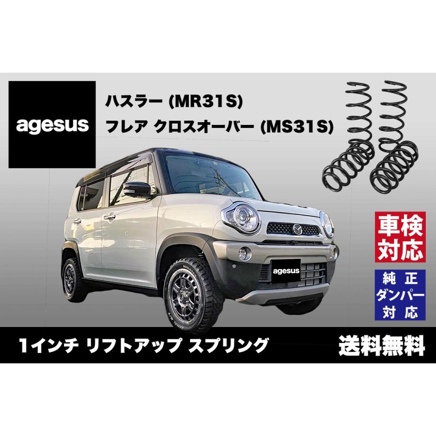 アゲサス ハスラー (MR31S/MR41S)用 agesus リフトアップサス 25〜30mm