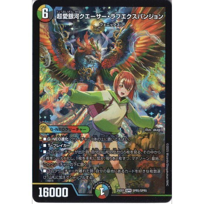 超愛銀河クエーサー・ラブエクスパンジョン(ヒロインレア) 【DM25-EX1