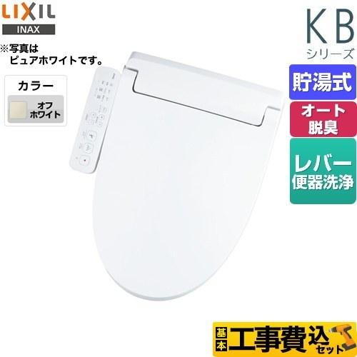 LIXIL（リクシル） 工事費込みセット KBシリーズ シャワートイレ 温水