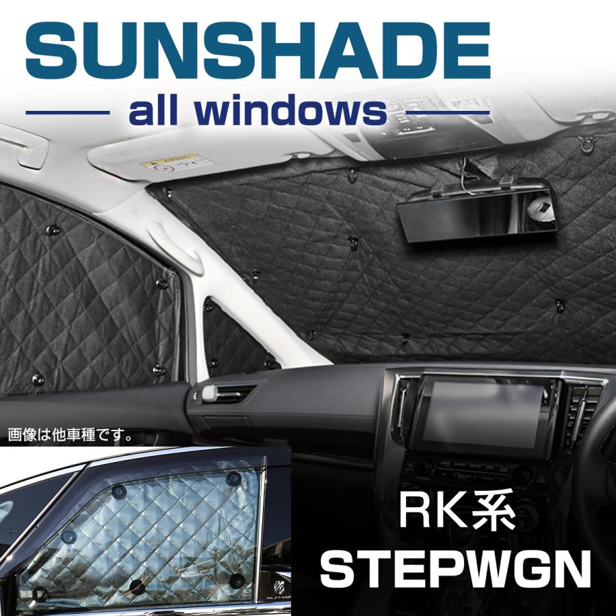 ステップ ワゴン RK ステップワゴン サンシェード スパーダは一部使用