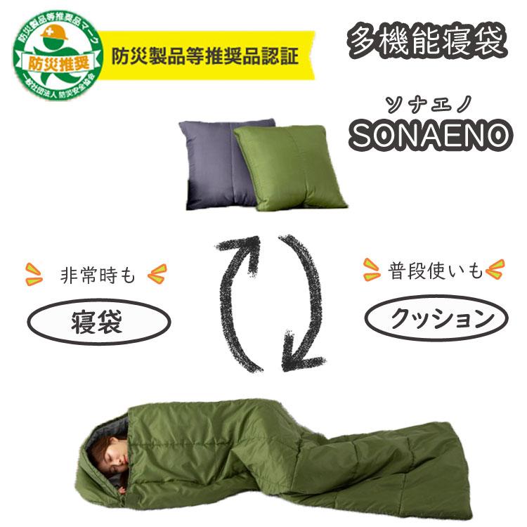 ドリーム 防災グッズ 寝袋 SONAENO ソナエノ クッション 非常時 防災