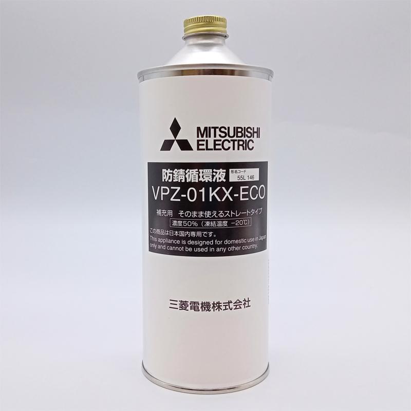 三菱（MITSUBISHI） 防錆循環液 VPZ-01KX-ECO 希釈不要タイプ(50％) 1L
