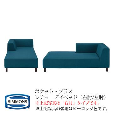 SIMMONS（シモンズ） POCKET・PLUS ポケットプラス レテュ(RETTU