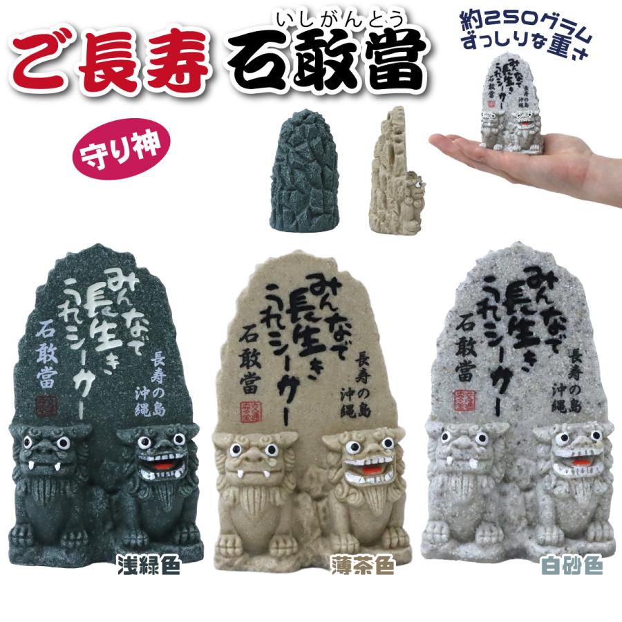 ご長寿石敢當 置物 1個 単品 選べる3色 シーサー 魔除け 厄除け 沖縄