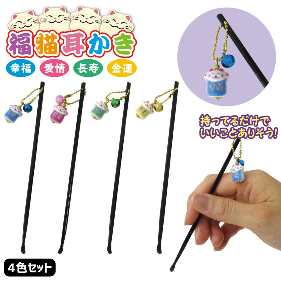福ねこ 耳かき 黒 4色セット チャーム付き かわいい 開運 幸運 愛情