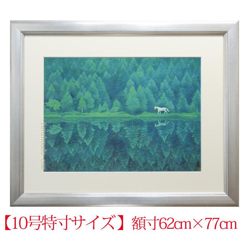 F10号)東山魁夷【緑響く】 肉筆/表落款有/裏シール有/油彩/岩彩 F10号