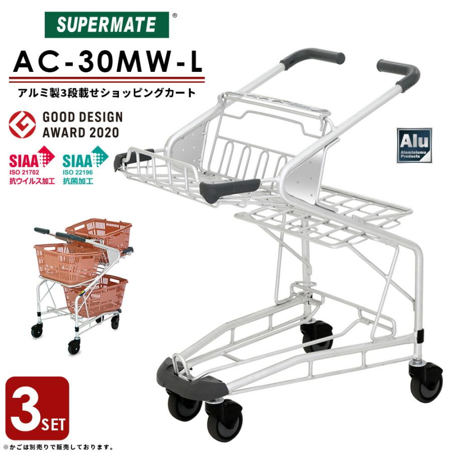 スーパーメイト アルミ製ショッピングカート AC-30MW-L(1130034500030