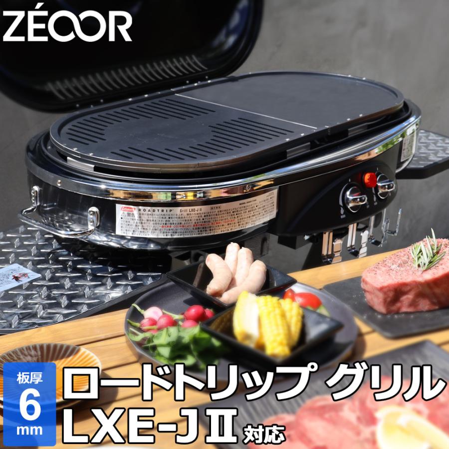 ZEOOR（ゼオール） コールマン ロードトリップグリル LXE-J II / LXE-J