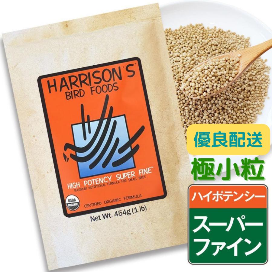 鳥の餌 ハリソン ハイポテンシー スーパーファイン 賞味期限 2027/7/31