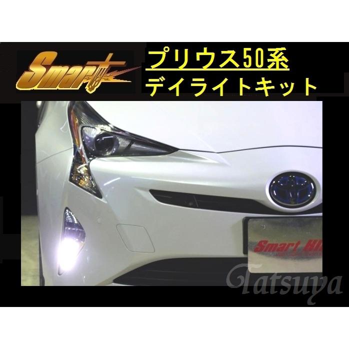 Smart/スマート トヨタ プリウス 50系 デイライトキット 純正フォグ
