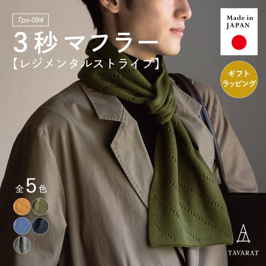 マフラー ストライプ メンズ 3秒マフラー ミニ 日本製 キャンプ