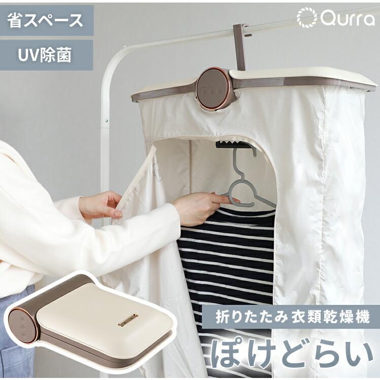 Qurra 衣類乾燥機 小型 乾燥機 コンパクト 1人暮らし おすすめ 小型