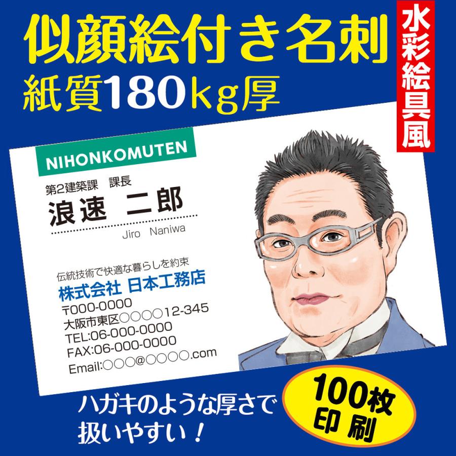 似顔絵付き名刺デザイン｜水彩絵具風｜1名様用｜紙厚180kg（はがきの