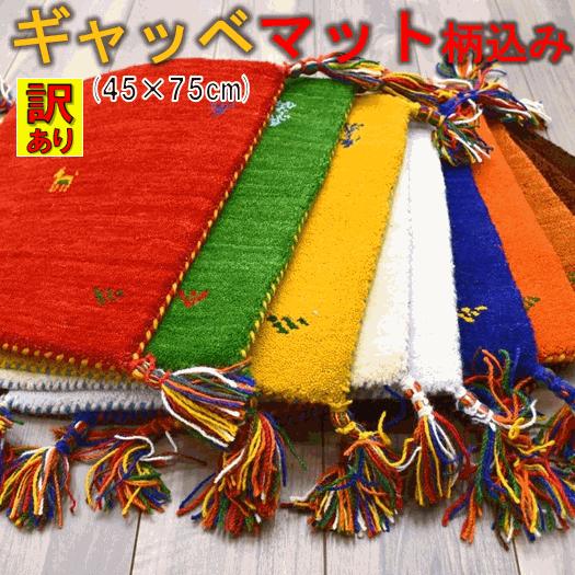 ギャベ ギャッベ ラグ 玄関マット マット 45×75 ウール 絨毯 インド