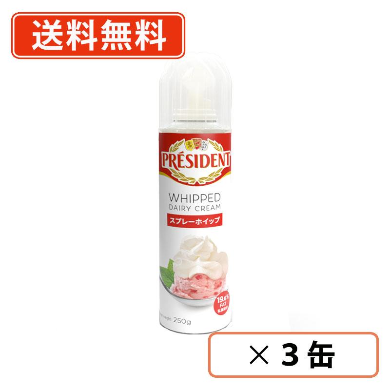 プレジデント スプレーホイップ 250g×3缶 エヌアイエスフーズ