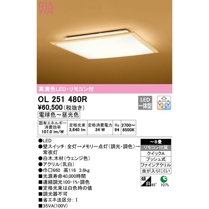 ODELIC（オーデリック） OL251480R LED和風シーリングライト 8畳用 R15