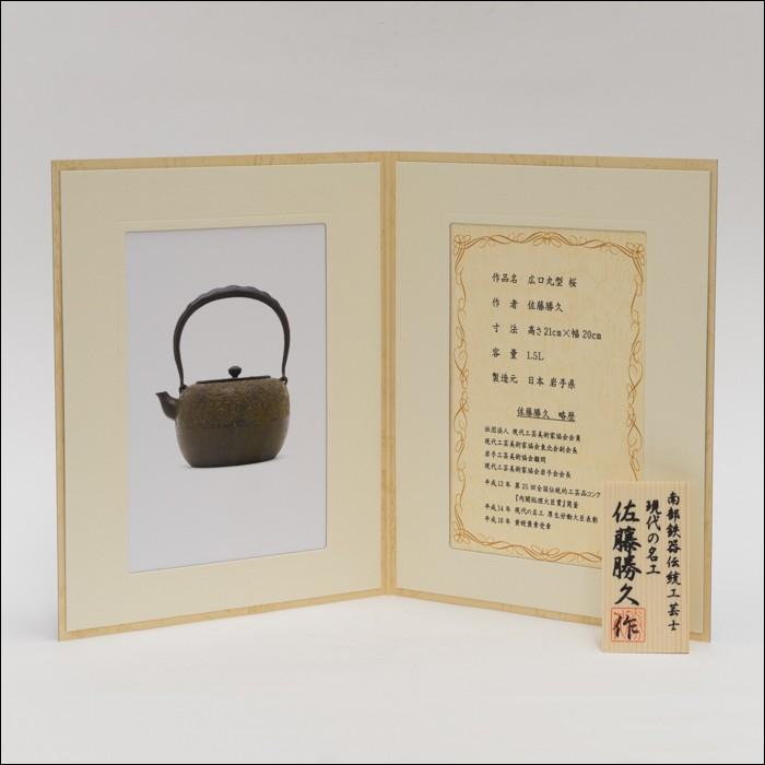 南部鉄器 鉄瓶 送料無料 伝統工芸士 佐藤勝久”ひさご 桐箱付