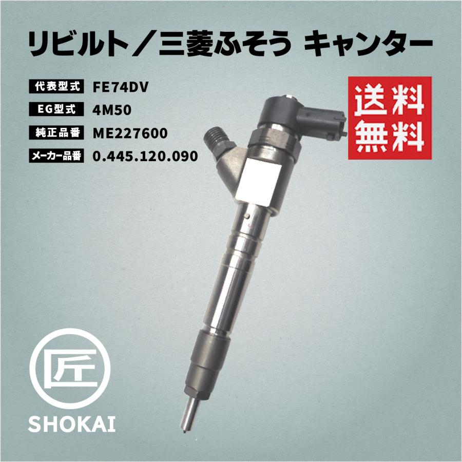 三菱ふそう リビルト インジェクター キャンター FE74DV ME227600 : 匠