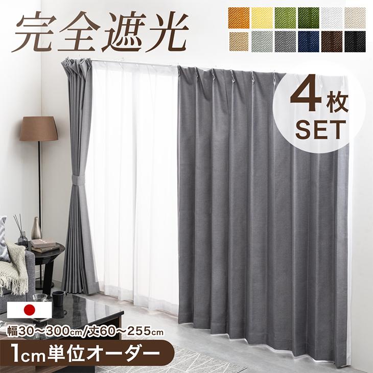 タンスのゲン カーテン おしゃれ 1cm単位で調節可能 オーダーカーテン