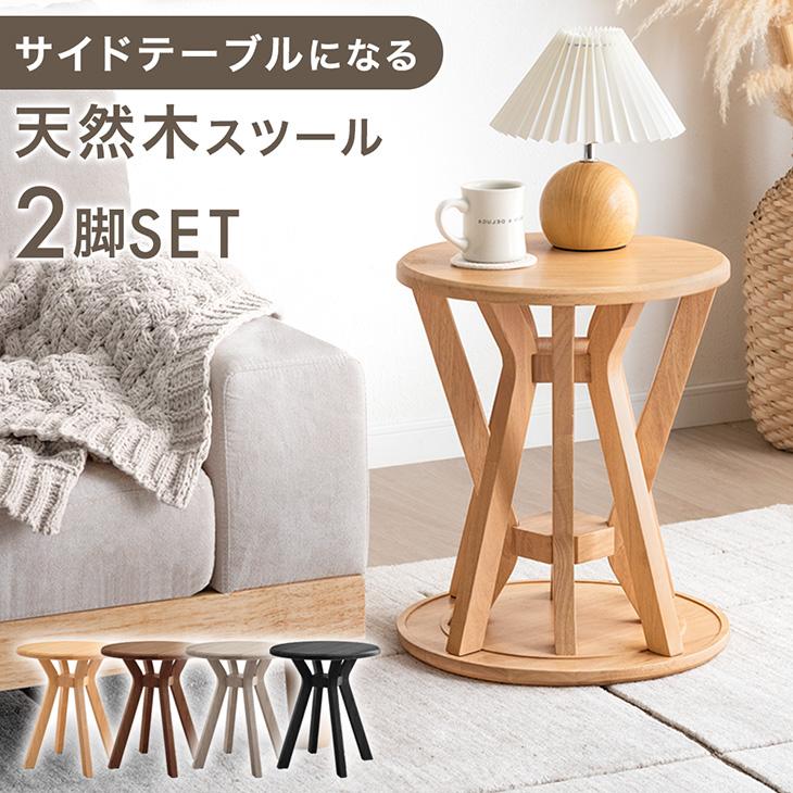 タンスのゲン スツール サイドテーブル 2脚セット 椅子 スタッキング