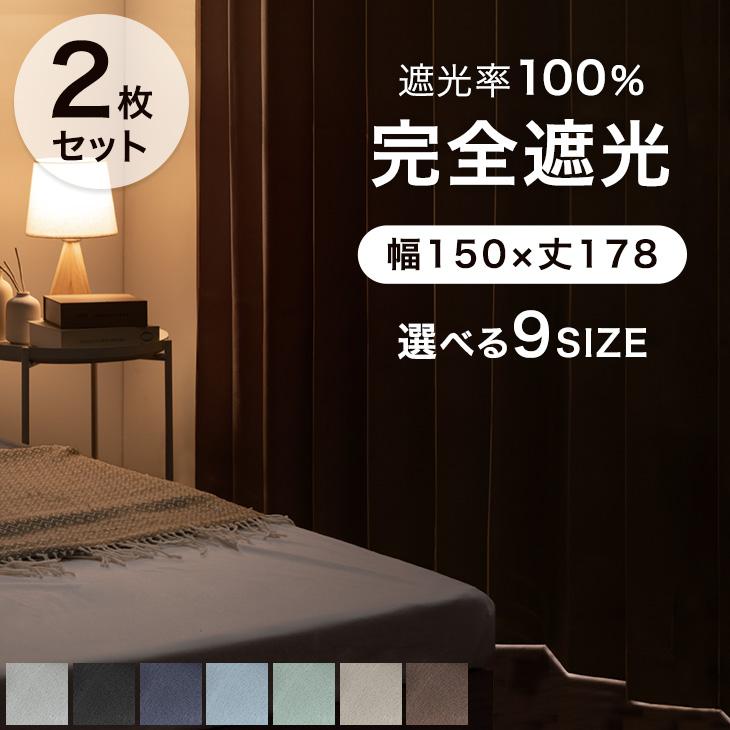 タンスのゲン 8日+5% カーテン 遮光 2枚セット洗える 1級遮光カーテン