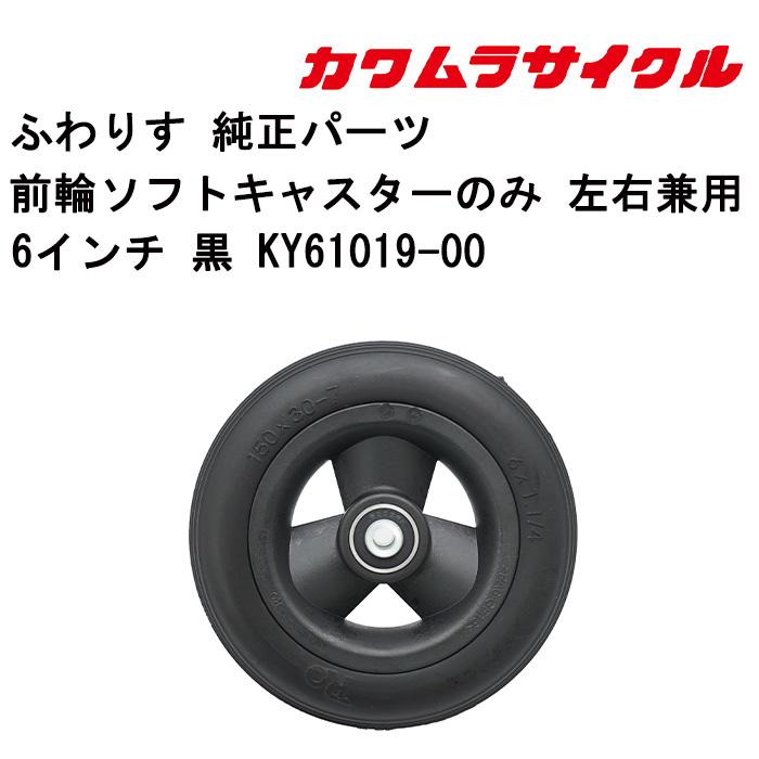 車いす用 前輪ソフトキャスタ−のみ 左右兼用6インチ 黒 KY61019-00