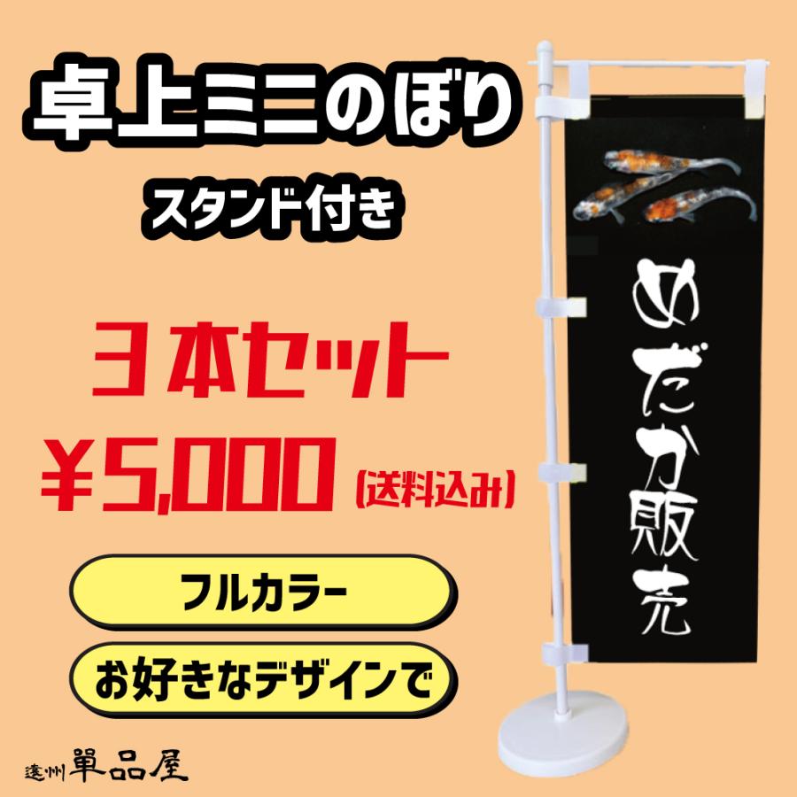 オリジナルデザイン卓上ミニのぼり旗3本セット あなただけのデザインで