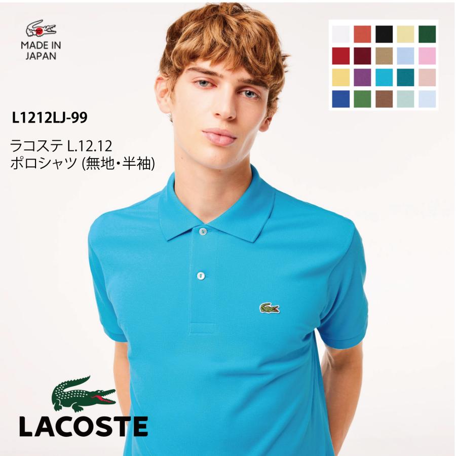 LACOSTE（ラコステ） L.12.12 ポロシャツ (無地・半袖) L1212LJ-99