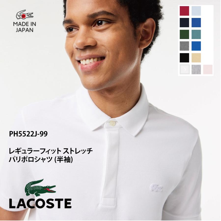 LACOSTE（ラコステ） PH5522J-99 ストレッチ パリポロシャツ メンズ