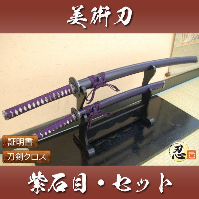 模造刀 紫石目 大刀 小刀セット クリーニングクロス付セット 国産