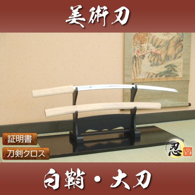 模造刀 白鞘 大刀 shirasaya クリーニングクロス付セット 国産