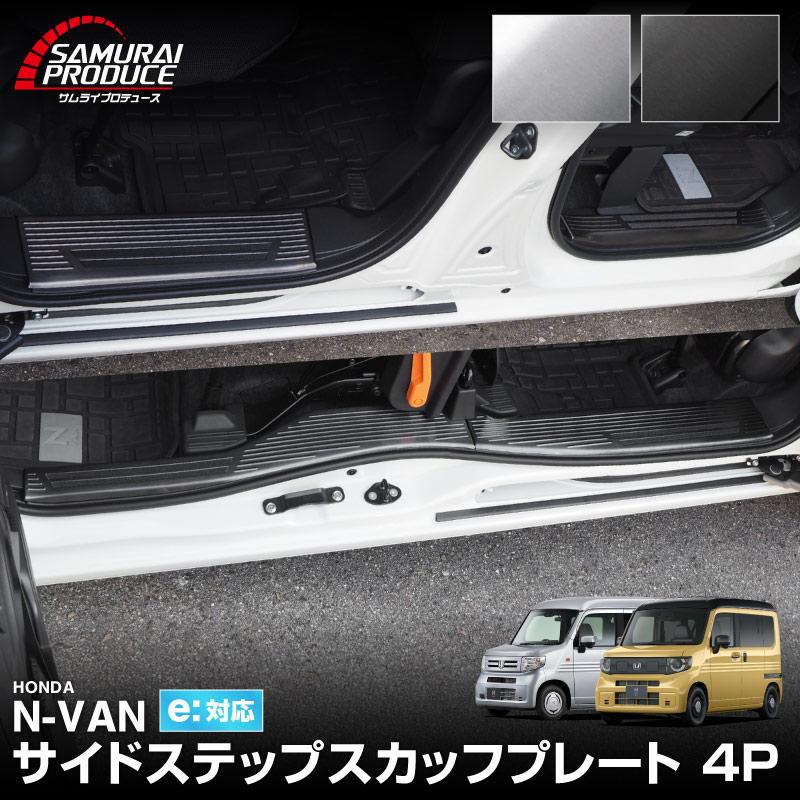 サムライプロデュース N-VAN サイドステップ内側 スカッフプレート