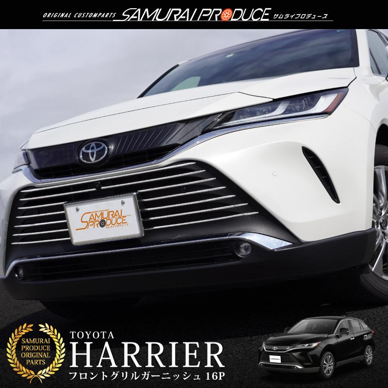 サムライプロデュース ハリアー80系 フロントグリル ガーニッシュ 16P