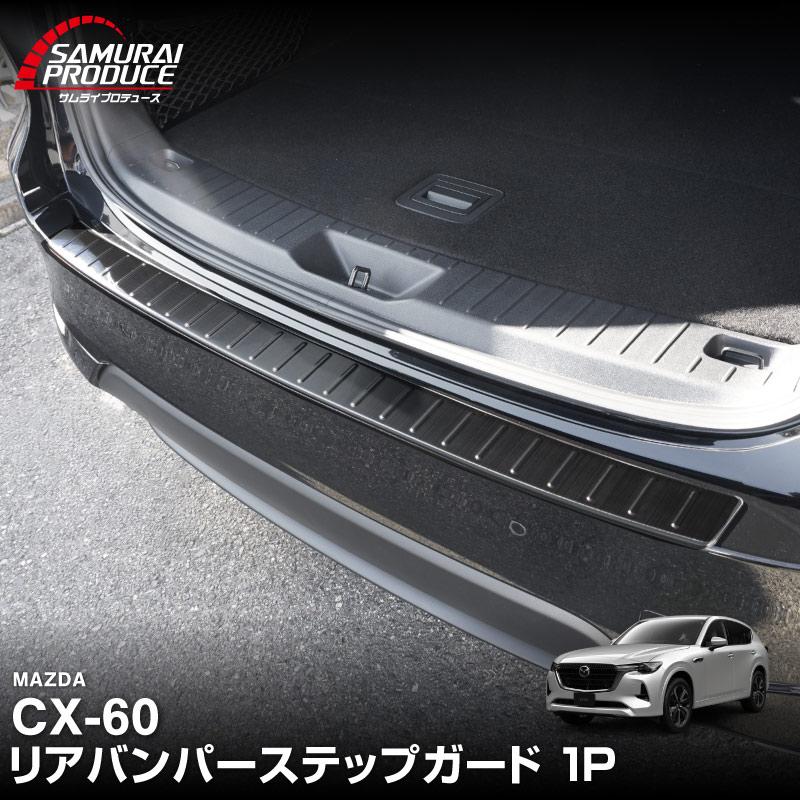 サムライプロデュース マツダ CX-60 リアバンパーステップガード 1P