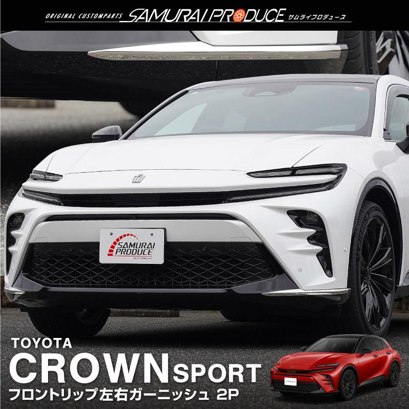 サムライプロデュース クラウンスポーツ フロントリップ左右