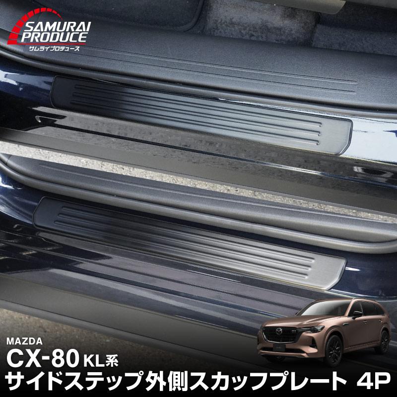 サムライプロデュース マツダ CX-80 KL系 専用 フロント・リアセット