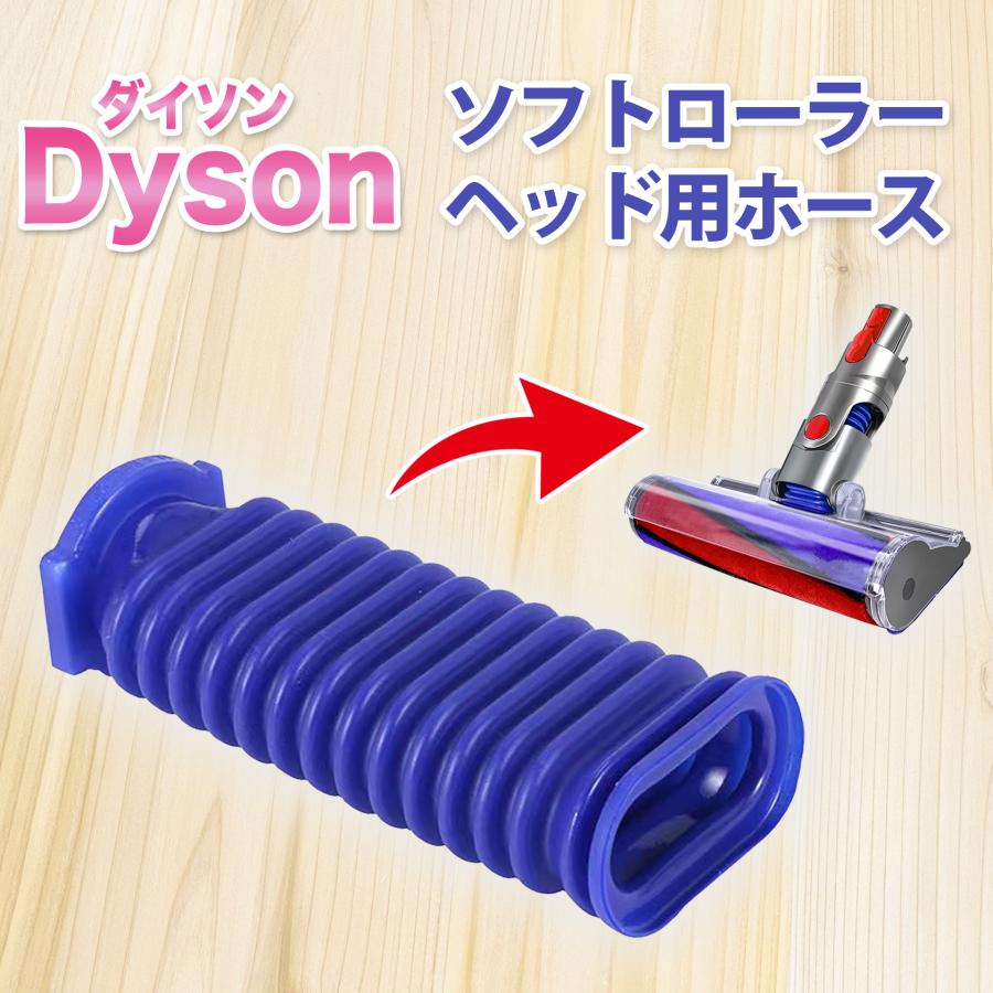 互換品】 Dyson ダイソン ソフトローラーヘッド用 蛇腹 ホース 修理