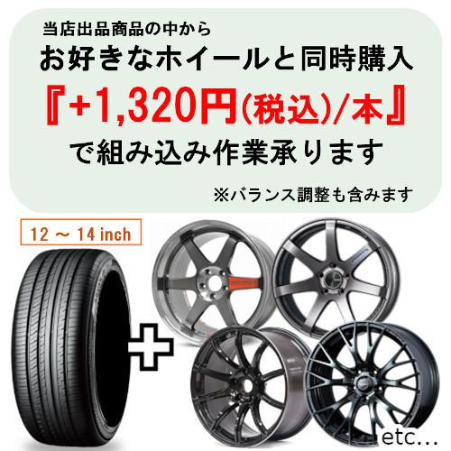 ヨコハマタイヤ（YOKOHAMA TIRE） 正規品 単品1本価格 165/55R14 72V