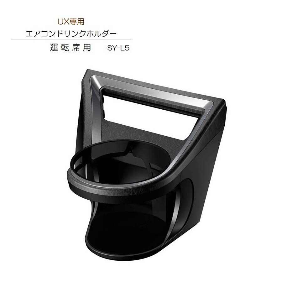 槌屋ヤック SY-L5 UX 専用 エアコン ドリンクホルダー運転席用