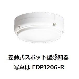 差動式スポット型感知器 能美防災 FDPJ206-R 火災報知器 : 非常食