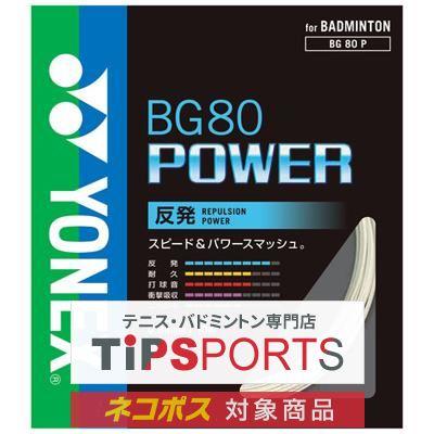 YONEX（ヨネックス） BG80 パワー 10m(BG80 POWER) BG80P バドミントン